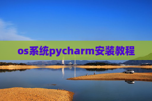 os系统pycharm安装教程 os系统pycharm安装教程